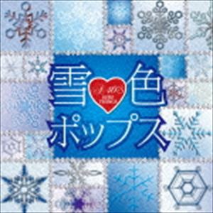 A40雪色ポップス [CD]