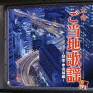 R50’S SURE THINGS!! 本命 ご当地歌謡〜関東・甲信越編〜 [CD]