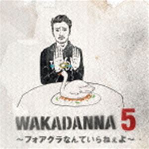若旦那 / WAKADANNA 5 〜フォアグラなんていらねぇよ〜 [CD]