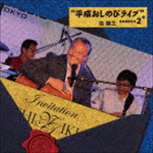 吉幾三 / “平成おしのびライブ” season2 [CD]