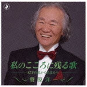 菅原洋一 / 私のこころに残る歌 -82才の私からあなたへ- [CD]