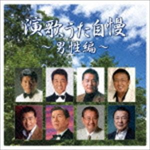 演歌うた自慢〜男性編〜 [CD]
