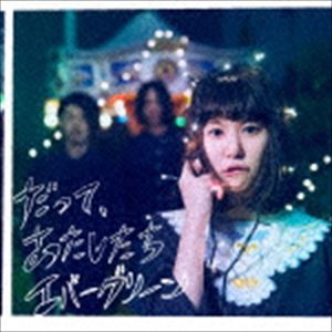 ふくろうず / だって、あたしたちエバーグリーン [CD]