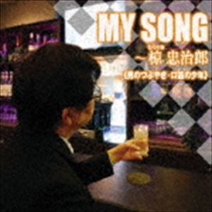 椋忠治郎 / MY SONG〜椋忠治郎 [CD]