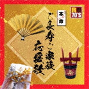 R70’S SURE THINGS！！ 本命 ご長寿ご家族応援歌 [CD]