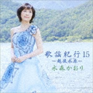 水森かおり / 歌謡紀行15 〜越後水原〜 [CD]