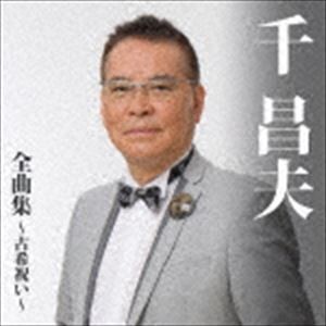 千昌夫 / 千昌夫全曲集〜古希祝い〜 [CD]