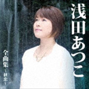 浅田あつこ / 浅田あつこ全曲集〜秋恋〜 [CD]