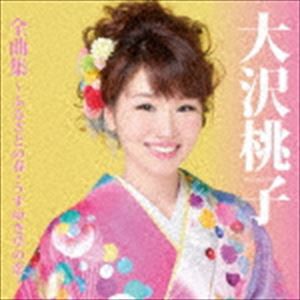 大沢桃子 / 大沢桃子全曲集〜ふるさとの春・うすゆき草の恋〜 [CD]