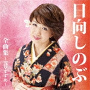 日向しのぶ / 日向しのぶ全曲集〜浅草すずめ〜 [CD]