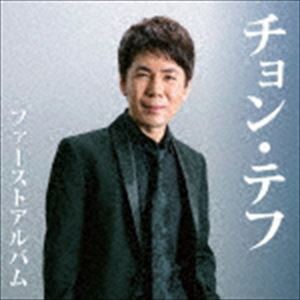 チョン・テフ / チョン・テフ ファーストアルバム [CD]