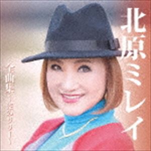 北原ミレイ / 北原ミレイ全曲集〜港のリリー〜 [CD]