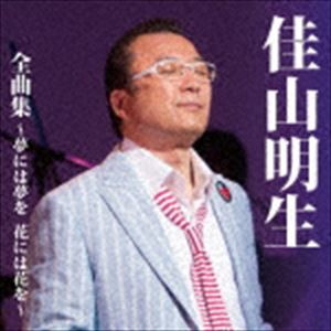 佳山明生 / 佳山明生全曲集〜夢には夢を 花には花を〜 [CD]