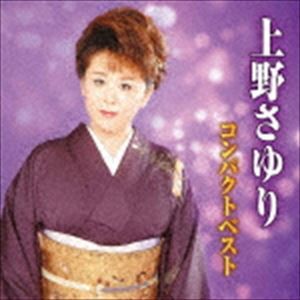 上野さゆり / 上野さゆりコンパクトベスト [CD]