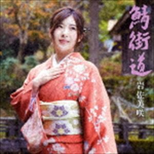 岩佐美咲 / 鯖街道（通常盤） [CD]