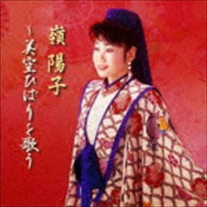 嶺陽子 / 嶺陽子ひばりを歌う [CD]