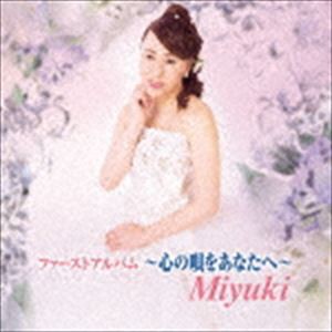 Miyuki / ファーストアルバム〜心の唄をあなたへ〜 [CD]