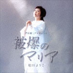 松口ようこ / 被爆のマリア [CD]