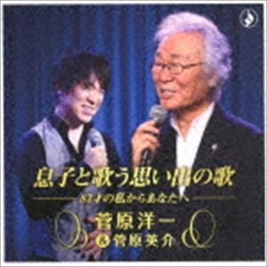 菅原洋一＆菅原英介 / 息子と歌う思い出の歌 [CD]