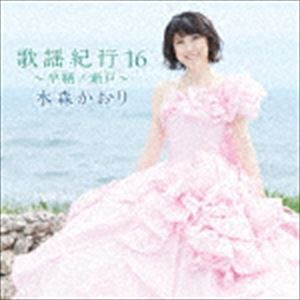 水森かおり / 歌謡紀行16 〜早鞆ノ瀬戸〜 [CD]
