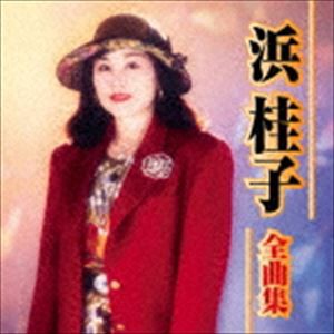 浜桂子 / 浜桂子ベストアルバム [CD]