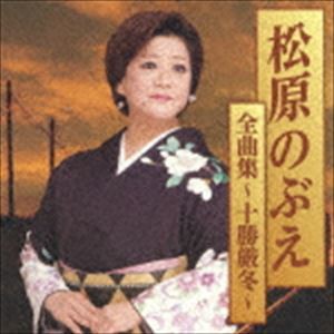 松原のぶえ / 松原のぶえ全曲集〜十勝厳冬〜 [CD]