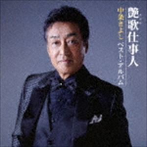 中条きよし / 艶歌仕事人〜中条きよし ベスト・アルバム [CD]