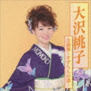 大沢桃子 / 大沢桃子全曲集〜すずらんの道〜 [CD]