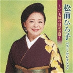 松前ひろ子 / 松前ひろ子ベスト・セレクション〜いい夫婦の日記念盤〜 [CD]