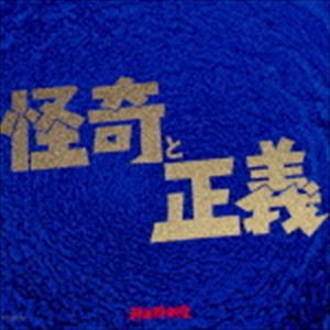 科楽特奏隊 / 怪奇と正義 [CD]