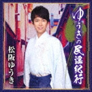 松阪ゆうき / ゆうきの民謡紀行 [CD]