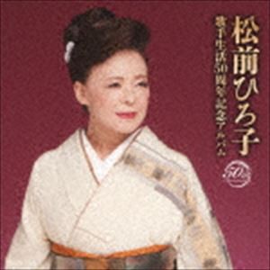 松前ひろ子 / 松前ひろ子 歌手生活50周年記念アルバム [CD]