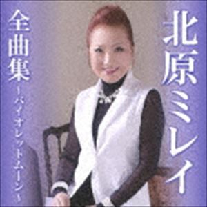 北原ミレイ / 北原ミレイ全曲集〜バイオレットムーン〜 [CD]