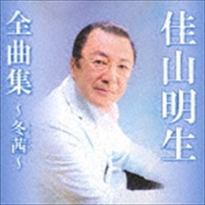 佳山明生 / 佳山明生全曲集〜冬茜〜 [CD]