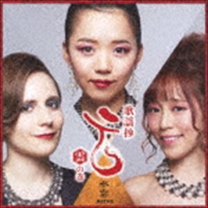 水雲-MIZMO- / 歌謡抄〜雲の巻〜 [CD]