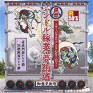 R50’S SURE THINGS!! 本命 ハンドル稼業・夢街道〜サービスエリアより心をこめて〜 [CD]