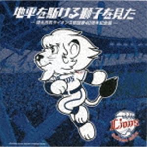地平を駈ける獅子を見た 埼玉西武ライオンズ球団歌40周年記念盤 [CD]