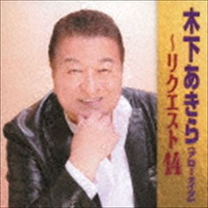 木下あきら / 木下あきら〜リクエスト12 [CD]