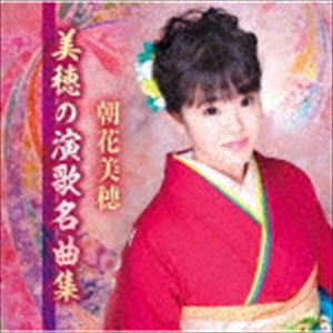 朝花美穂 / 美穂の演歌名曲集 [CD]