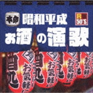 R50’S SURE THINGS!! 本命 昭和平成お酒の演歌 [CD]