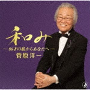 菅原洋一 / 和み-86才の私からあなたへ- [CD]