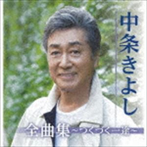 中条きよし / 中条きよし全曲集〜つくづく一途〜 [CD]