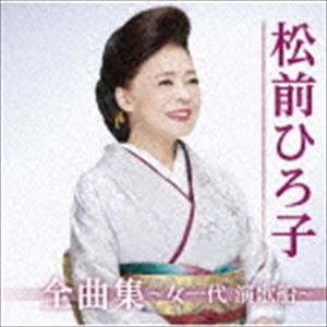 松前ひろ子 / 松前ひろ子全曲集〜女一代 演歌船〜 [CD]