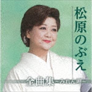 松原のぶえ / 松原のぶえ全曲集〜みれん岬〜 [CD]