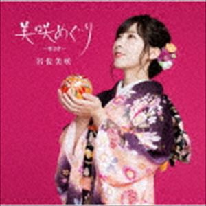 岩佐美咲 / 美咲めぐり〜第2章〜（初回限定盤／CD＋DVD） [CD]