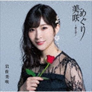 岩佐美咲 / 美咲めぐり〜第2章〜（通常盤） [CD]