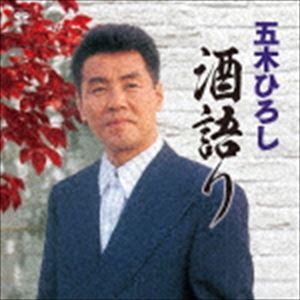 五木ひろし / 五木ひろし 酒語り [CD]