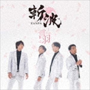 斬波 / 言羽（タイプB） [CD]