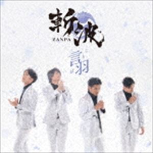 斬波 / 言羽（タイプD） [CD]