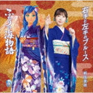 岩佐美咲 / 右手と左手のブルース（海物語コラボ盤） [CD]